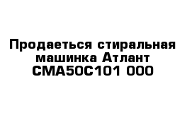 Продаеться стиральная машинка Атлант СМА50С101-000